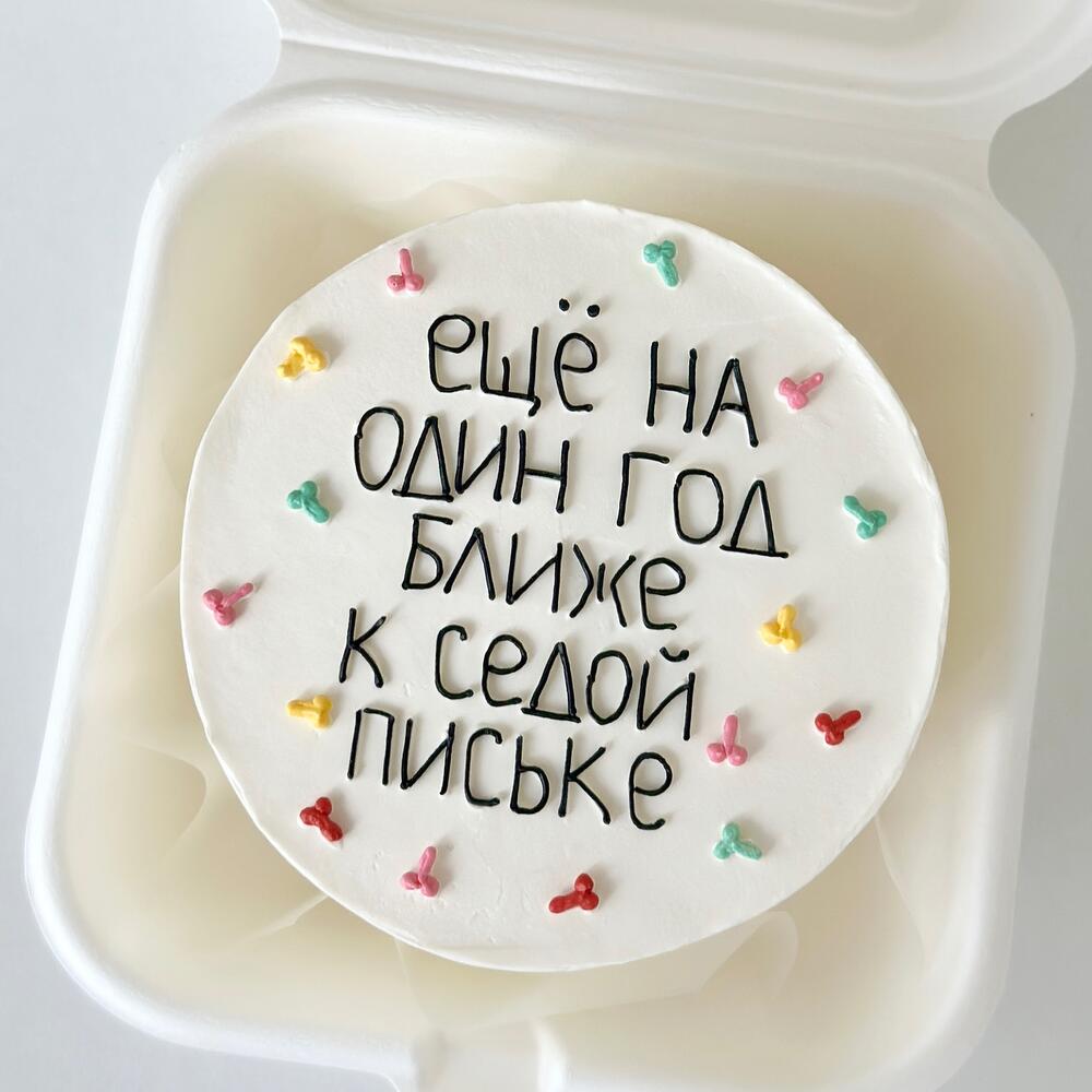 Бенто торт смешной подруге сестре "еще на один год ближе"