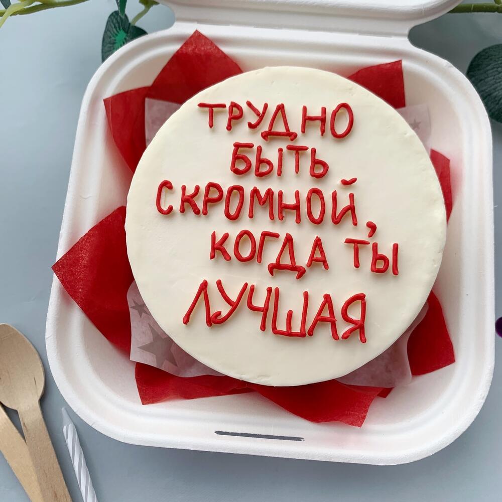 Бенто торт "трудно быть скромной когда ты лучшая" подруге/ сестре/ коллеге