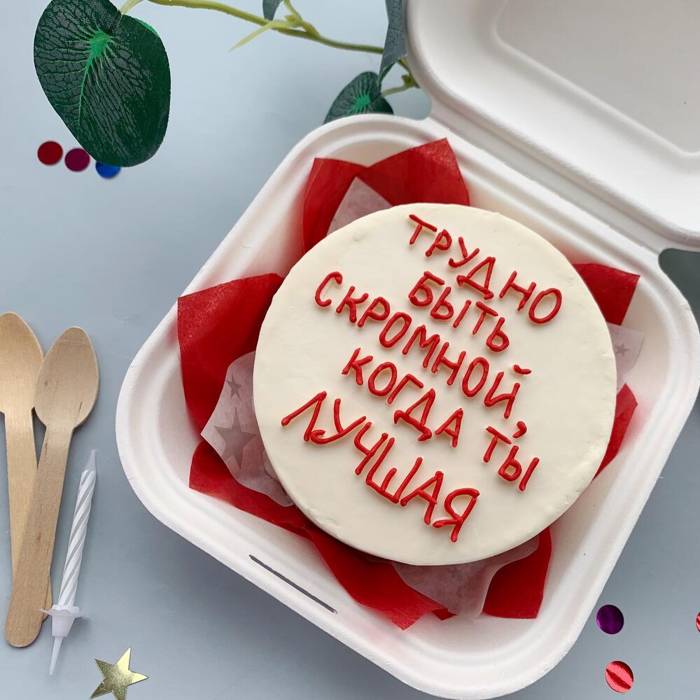 Бенто торт «Трудно быть скромной, когда ты лучшая» для девушки, подруги, мамы, сестры, коллеги