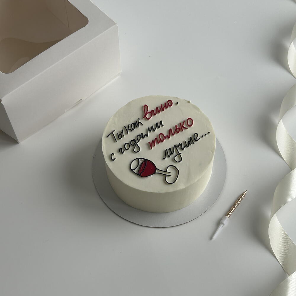 Бенто-торт «Ты как вино с годами только лучше» в подарок на день рождения