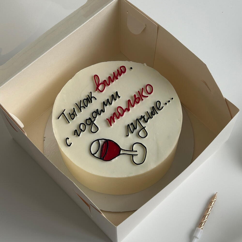 Бенто-торт «Ты как вино с годами только лучше» в подарок на день рождения