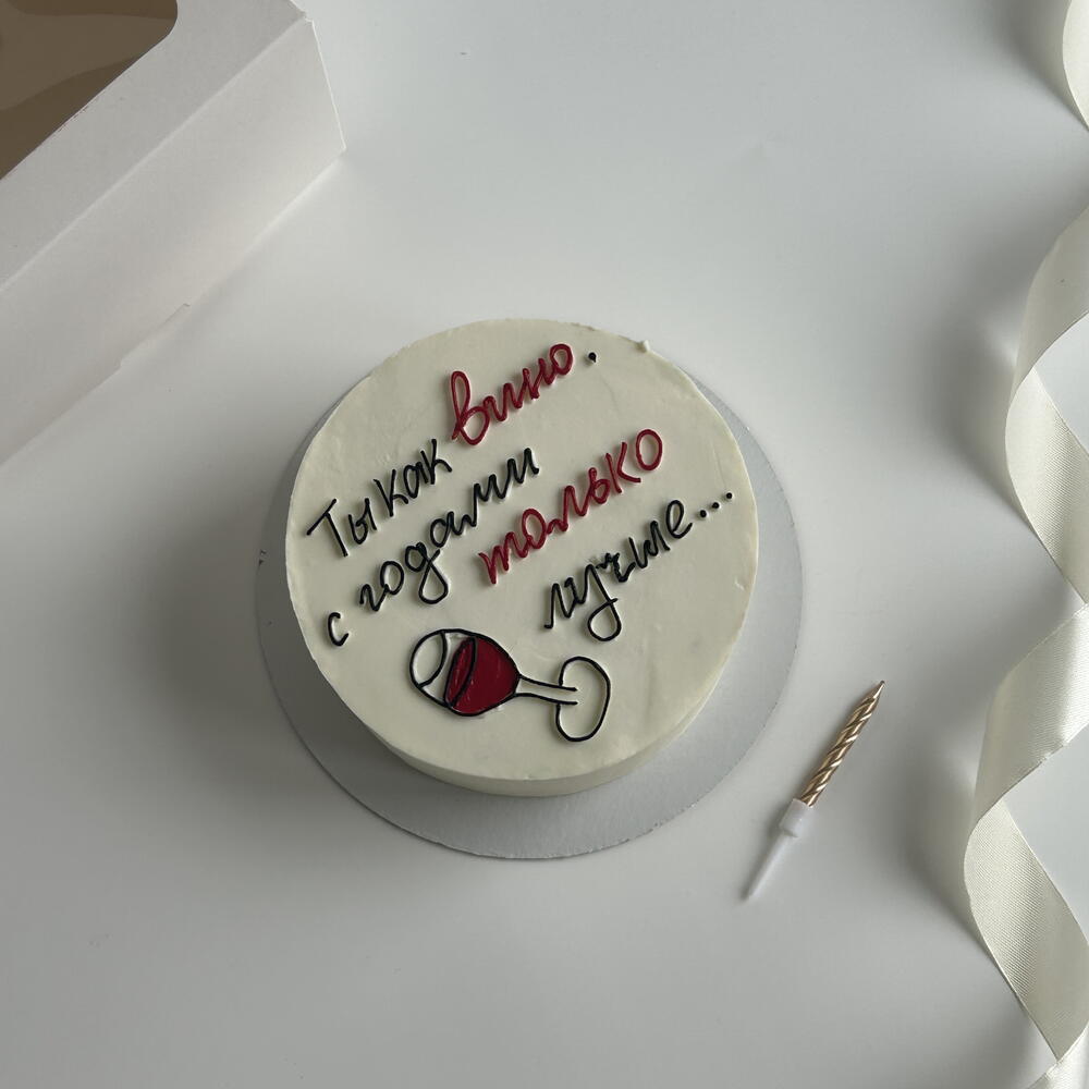 Бенто-торт «Ты как вино с годами только лучше» в подарок на день рождения