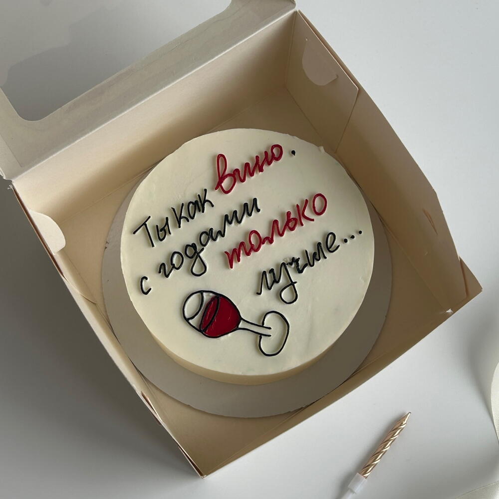 Бенто-торт «Ты как вино с годами только лучше» в подарок на день рождения