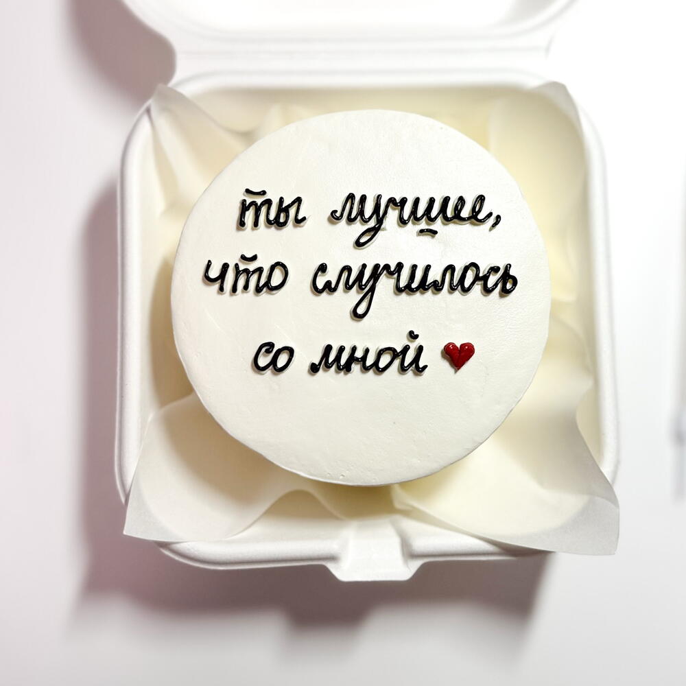 Бенто торт «ты лучшее ,что случилось со мной» для девушки , парня , на день влюбленных