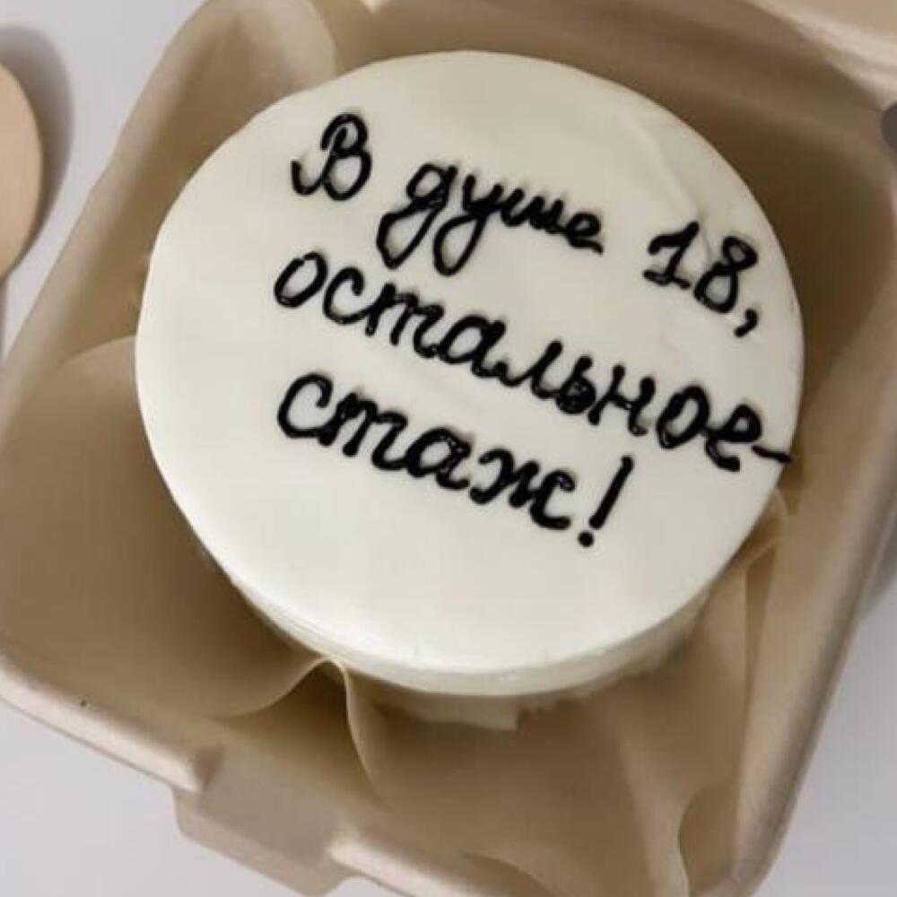 Бенто торт «В душе 18, остальное -стаж!» )