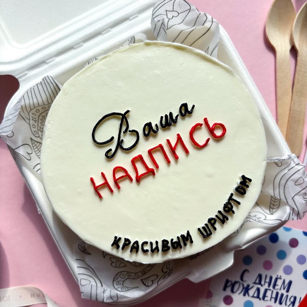 Бенто торт «Ваша надпись» смешная, милая, личная на день рождения, годовщину