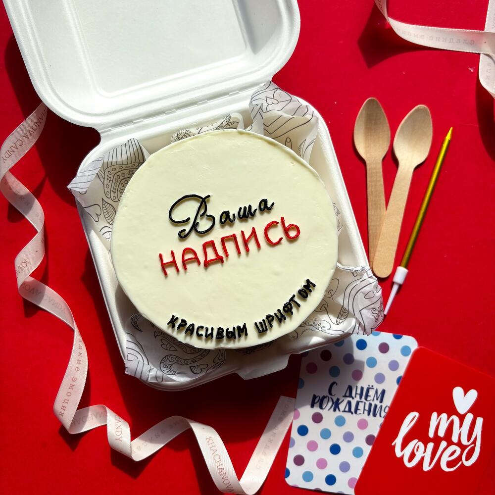 Бенто торт «Ваша надпись» смешная, милая, личная на день рождения, годовщину