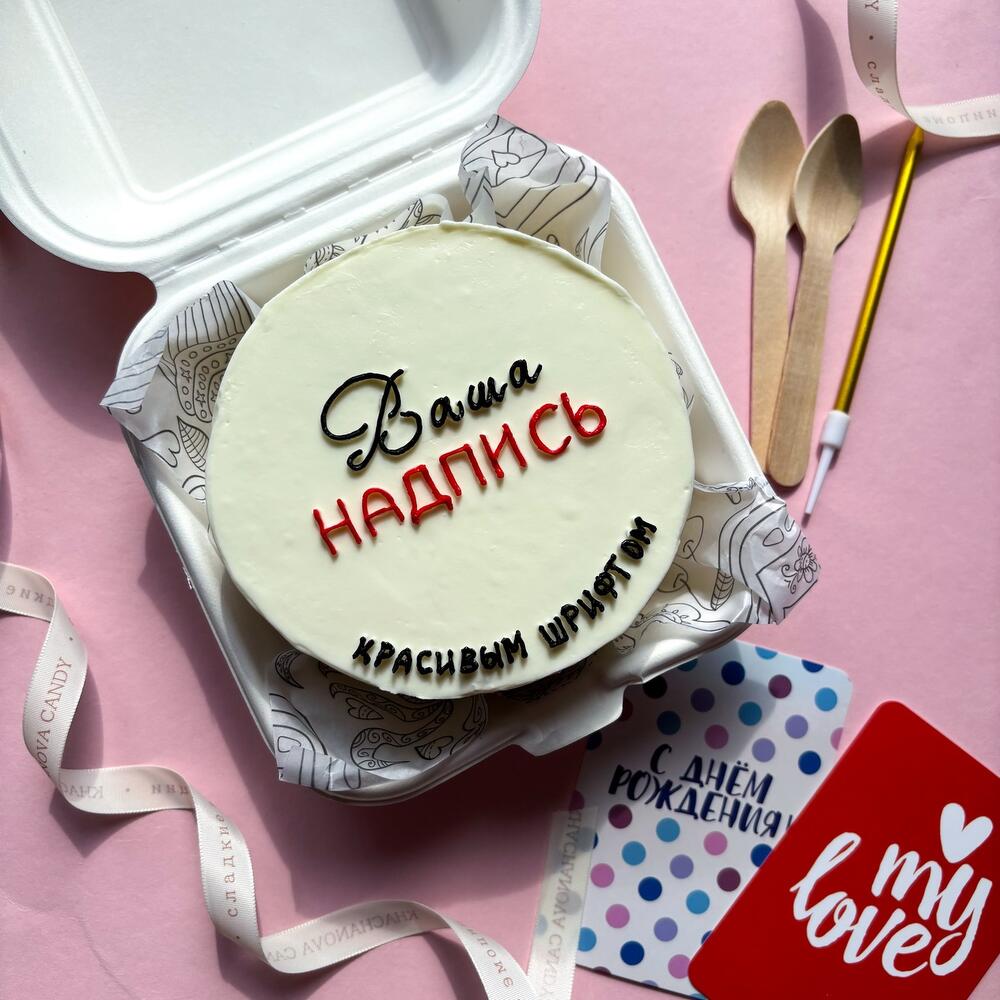 Бенто торт «Ваша надпись» смешная, милая, личная на день рождения, годовщину