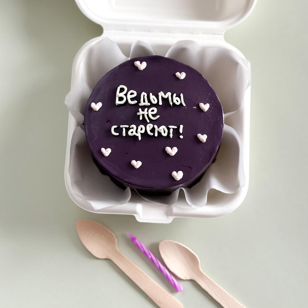 Бенто торт «Ведьмы не стареют» подруге/сестре