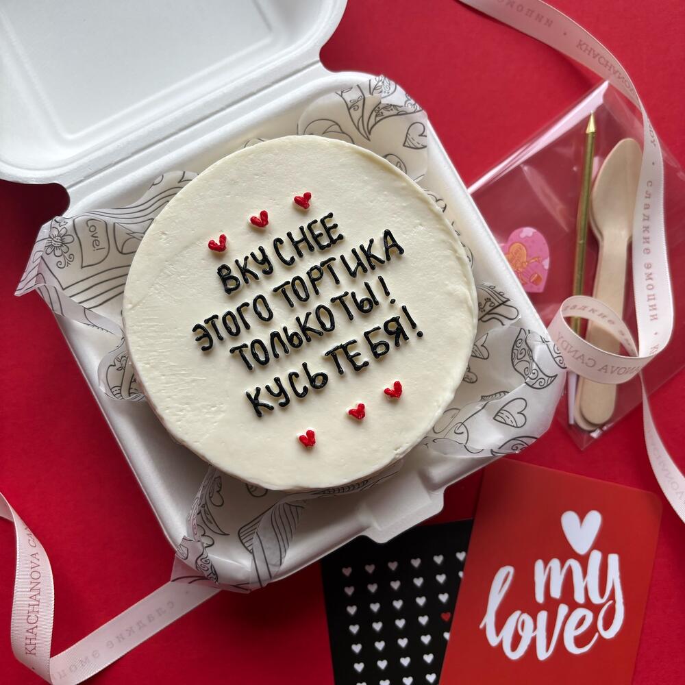Бенто торт "вкуснее только ты" любимой, любимому, девушке, парню на годовщину, день влюбленных