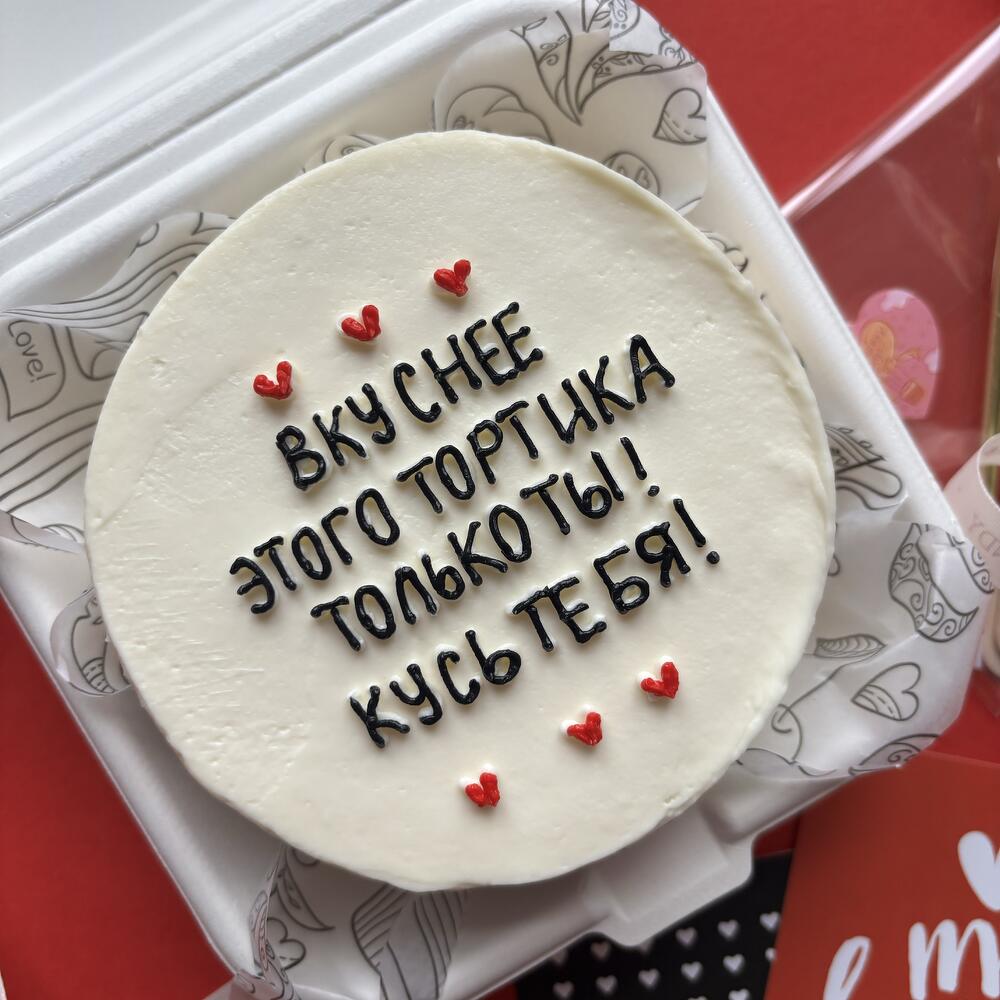 Бенто торт "вкуснее только ты" любимой, любимому, девушке, парню на годовщину, день влюбленных