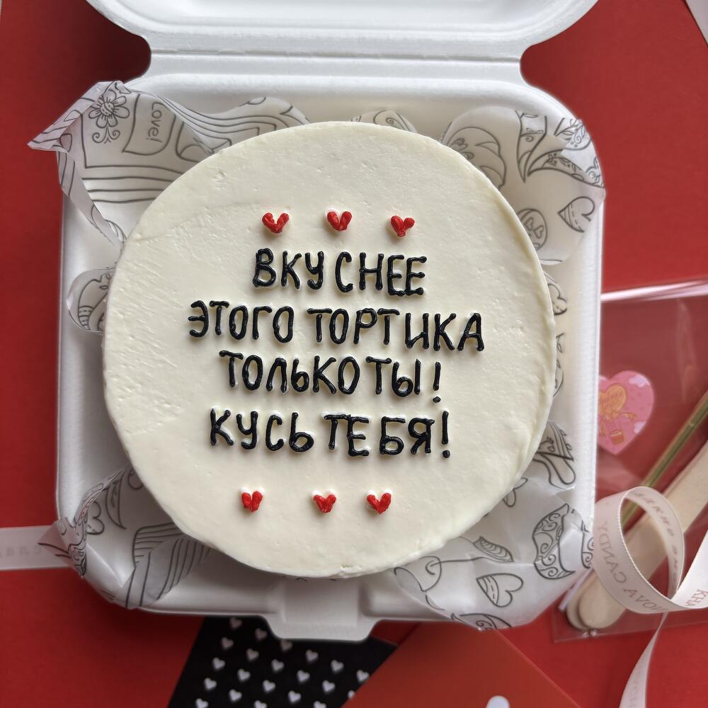 Бенто торт "вкуснее только ты" любимой, любимому, девушке, парню на годовщину, день влюбленных