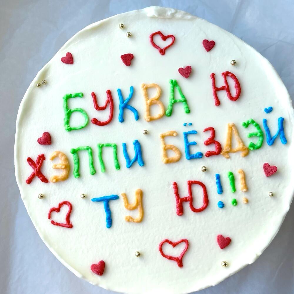 Бенто торт XL буква Ю