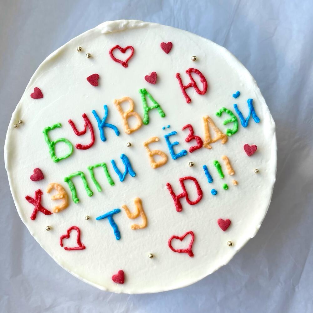 Бенто торт XL буква Ю