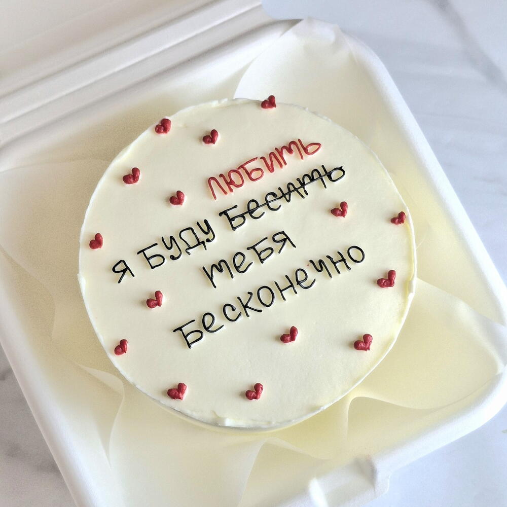 Бенто торт "Я буду любить тебя бесконечно" для парня, девушки, жены, мужа, пары на 14 февраля