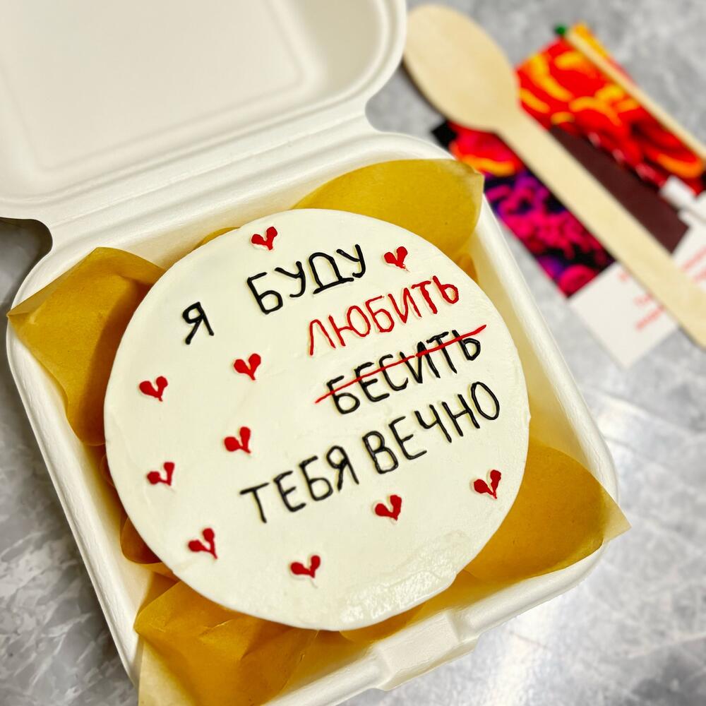 Бенто-торт «Я буду любить тебя вечно» на День влюблённых🎁 на 14 февраля