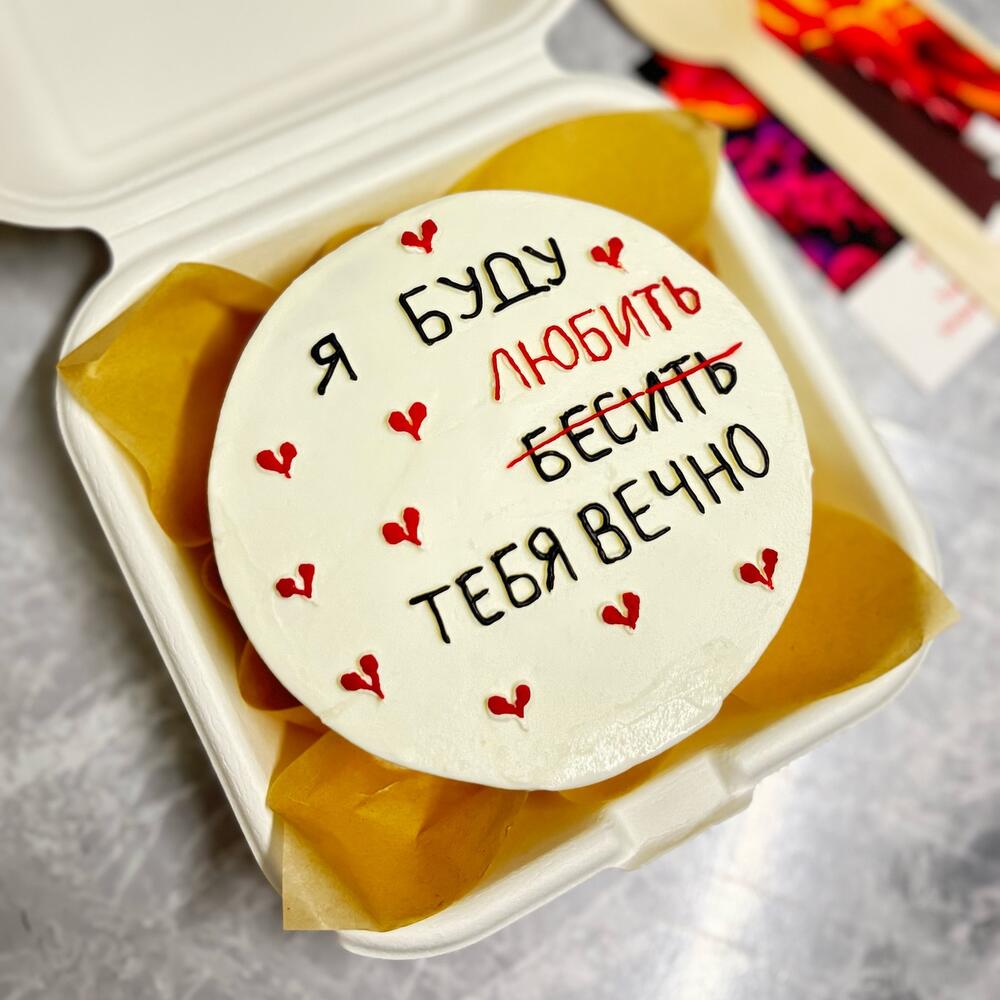 Бенто-торт «Я буду любить тебя вечно» на День влюблённых🎁 на 14 февраля