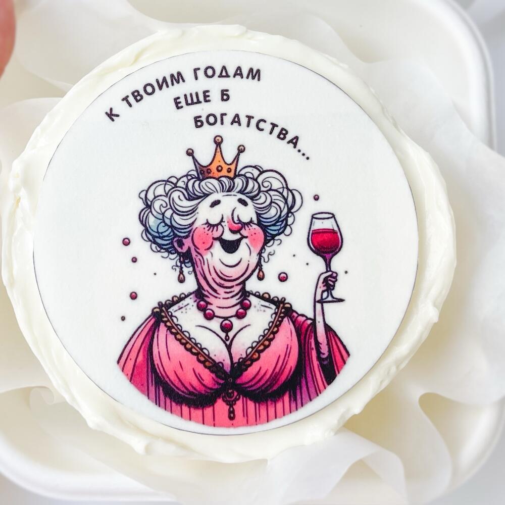 Бенто торт женский, смешной подарок жене, девушке, любимой, подруге