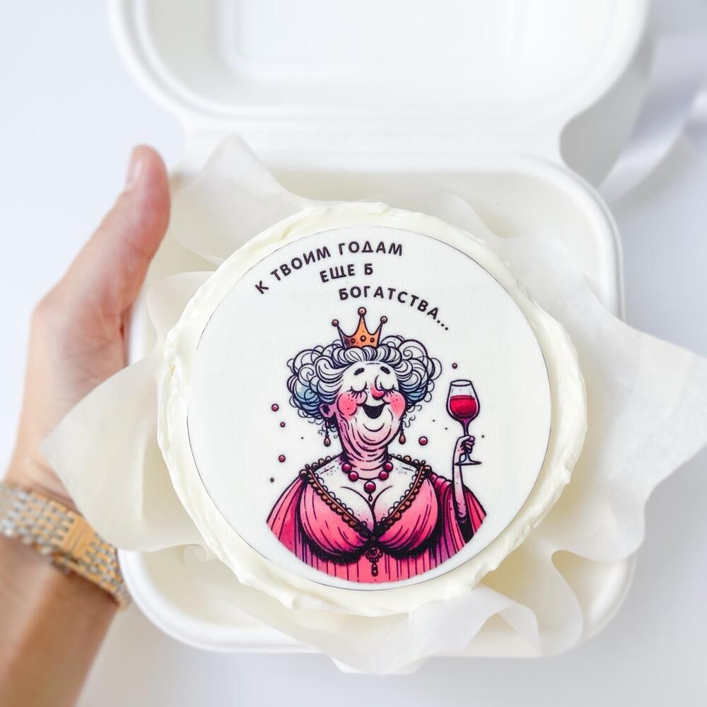 Бенто торт женский, смешной подарок жене, девушке, любимой, подруге