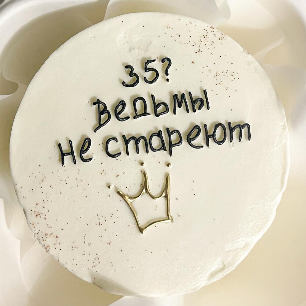 Бенто торт женский Ведьмы не стареют, подарок подруге, маме, любимой, девушке