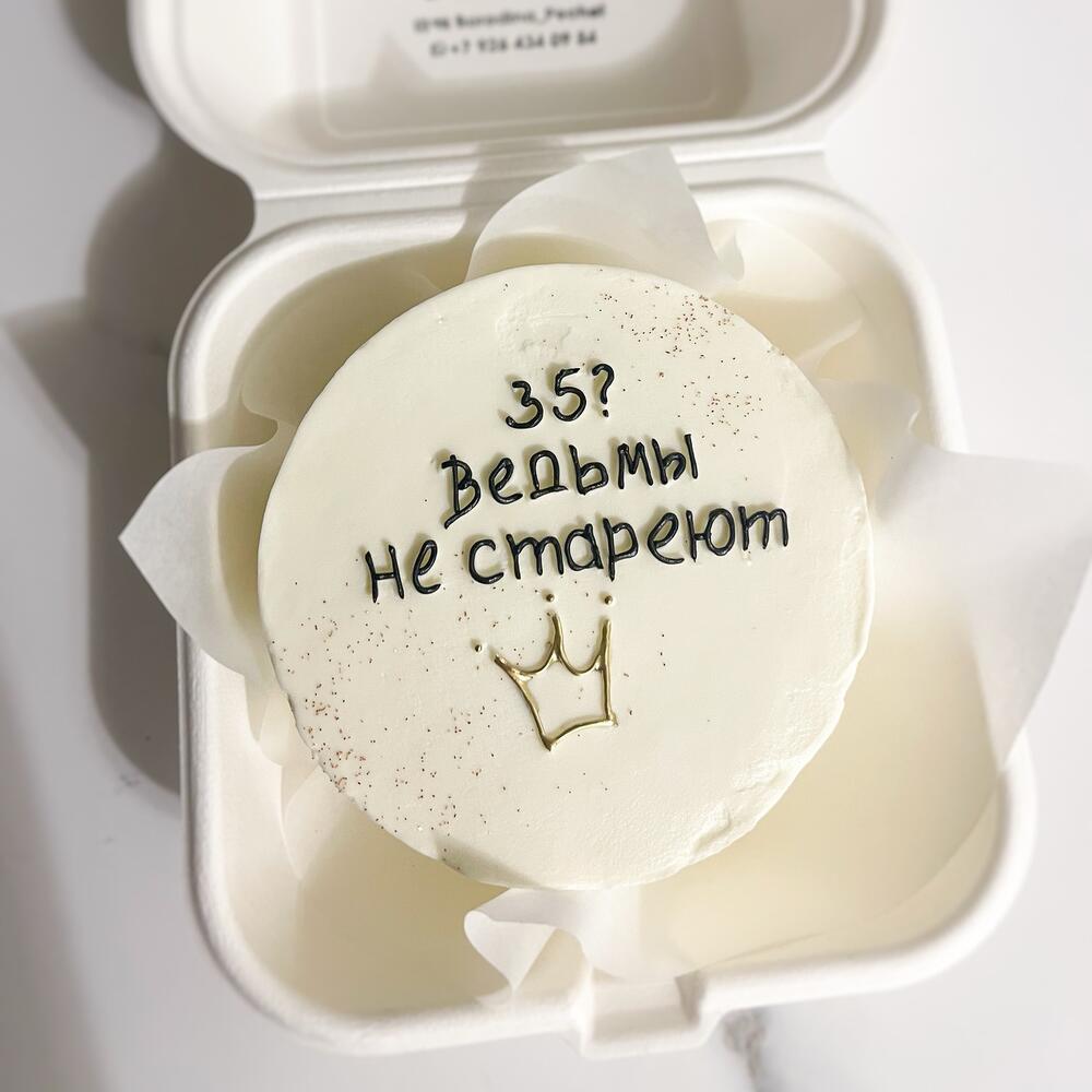 Бенто торт женский Ведьмы не стареют, подарок подруге, маме, любимой, девушке