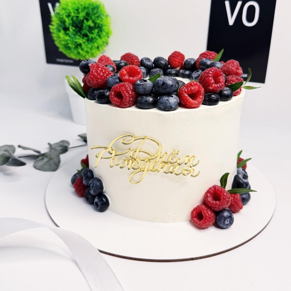 Большой торт на день рождения с ягодами