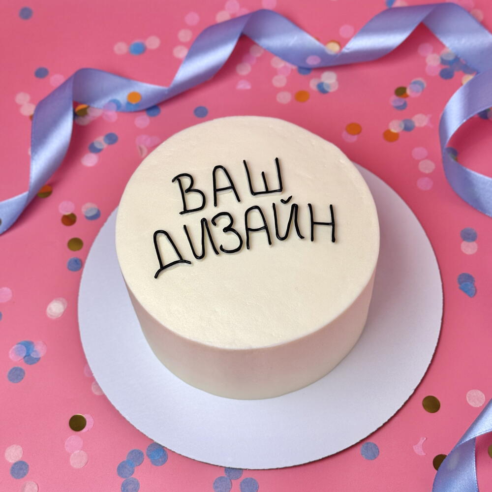 Торт 1 кг с вашим дизайном и надписью