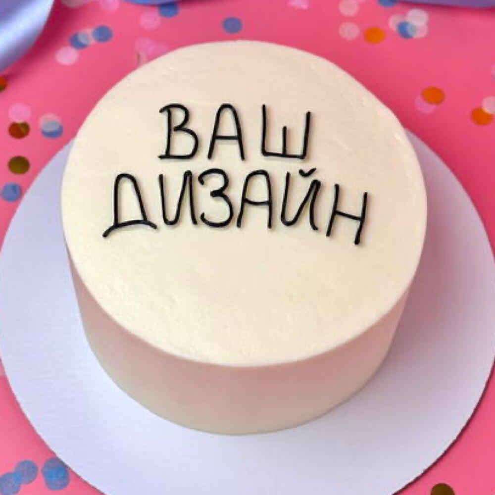 Торт 1 кг с вашим дизайном и надписью