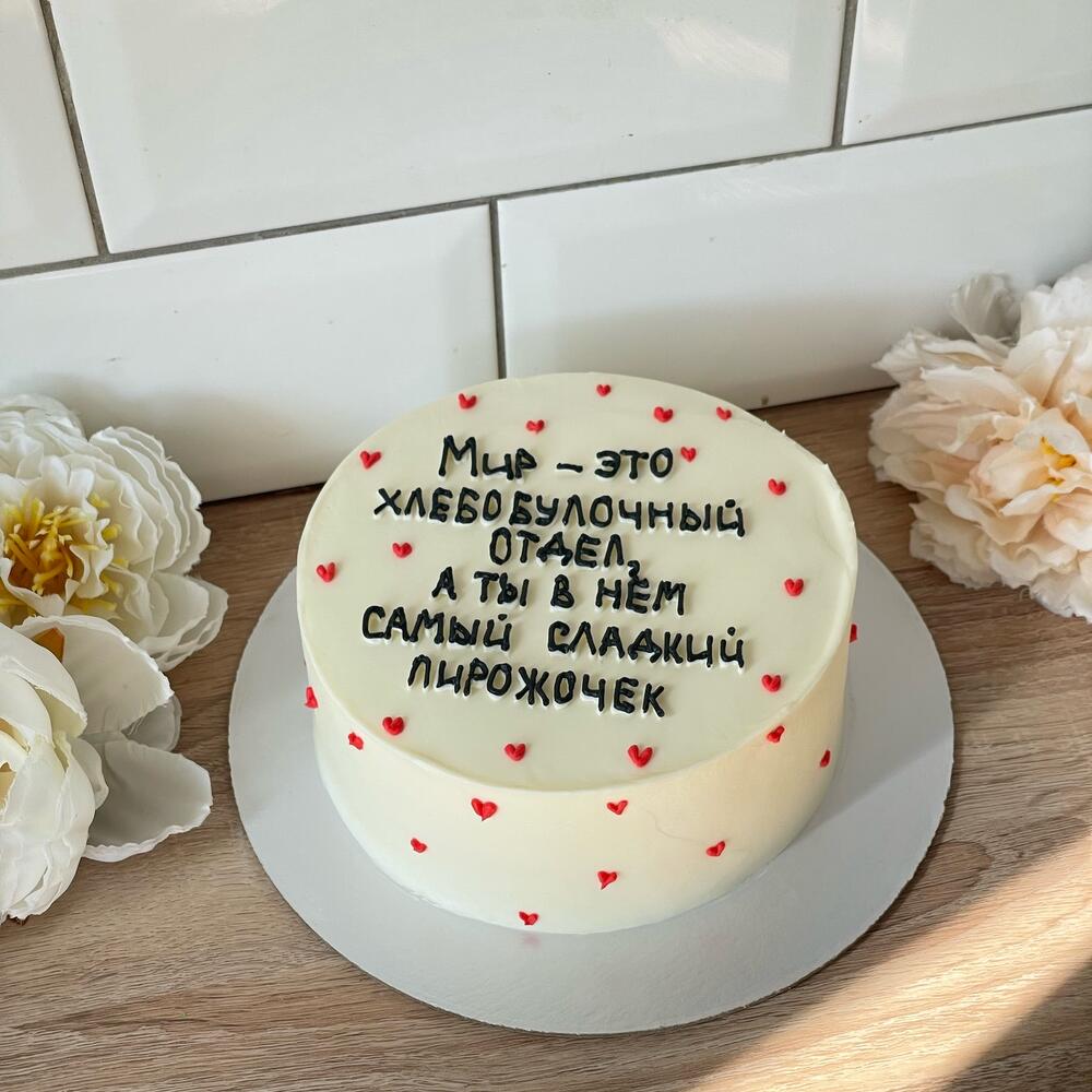 Торт на годовщину мир это хлебобулочный отдел бенто макси на 14 февраля